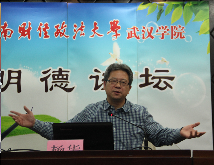 古礼今礼 彬彬有礼——武汉大学杨华教授做客明德讲坛讲述古代日常
